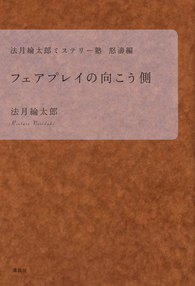 Amazon.co.jp: 法月綸太郎ミステリー塾 怒濤編 フェアプレイの
